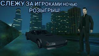 Слежу за игроками ночью! Конкурс на машины и аксессуары! Diamond RP Ruby!