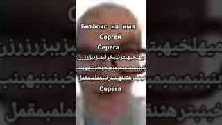 Битбокс на имя Сергей