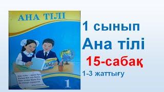 Ана тілі  1 сынып 15 сабақ