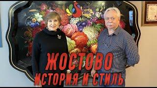 Жостово. История и стиль. Интервью с главным художником фабрики Жостово Лебедевым М.В.