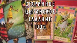 Старинное гадание На пороге При дороге ️ Чем дело Кончится️ Сердце успокоится  Таро Судьбы