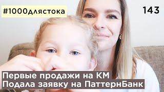 #1000длястока #143 | продажи на КРЕАТИВ МАРКЕТ | экзамен на паттернбанк | абстракции |