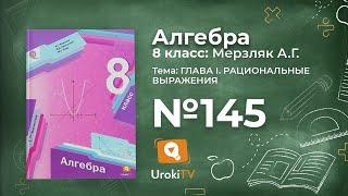 Задание №145 – Гдз по алгебре 8 класс (Мерзляк)