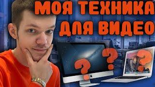 КАКОЙ У МЕНЯ КОМП? | Моя техника для видео + ТЕСТ ноутбука