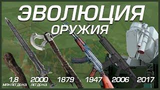 ЭВОЛЮЦИЯ ОРУЖИЯ