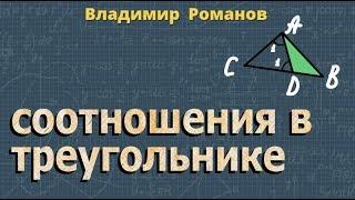 СООТНОШЕНИЯ МЕЖДУ СТОРОНАМИ И УГЛАМИ ТРЕУГОЛЬНИКА 7 класс геометрия Атанасян