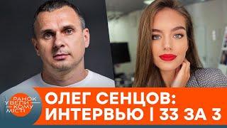 "Никогда не сдавайся". Олег Сенцов о российском плене, кино и силе украинцев – интервью 33 за 3