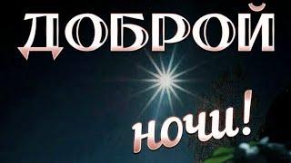 Доброй ночи! Самых приятных снов!