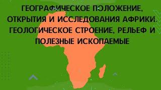 Африка. Географическое положение, исследования. Геологическое строение, рельеф и полезные ископаемые