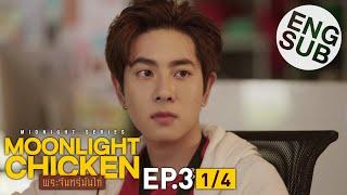 [Eng Sub] Moonlight Chicken พระจันทร์มันไก่ | EP.3 [1/4]