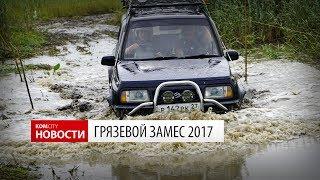 Komcity Новости — Грязевой Замес, 15 июля 2017