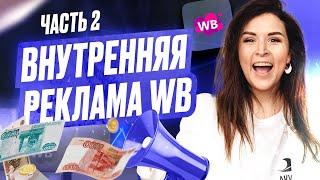 Всё о внутренней рекламе и даже больше | Часть 2