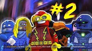 Lego Dc Super Villains - Прохождение Часть 2 (ДЖОКЕР И ХАРЛИ КВИНН) || Лего Дс СуперЗлодеи