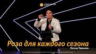 Оксана Таранова - «Роза для каждого сезона»