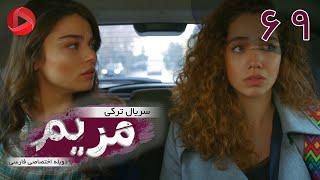 Maryam - Episode 69 - سریال ترکی مریم – قسمت 69 – دوبله فارسی