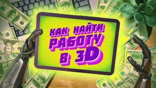 3d художник: как найти свою первую работу быстро и легко