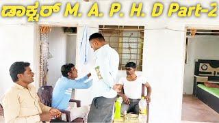 ಡಾಕ್ಟರ್ MAPHD Part2 |Uttarakarnataka kannada comedy video|Yallappa Jutanatti videos