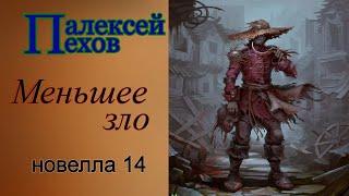 Алексей Пехов.Меньшее зло.