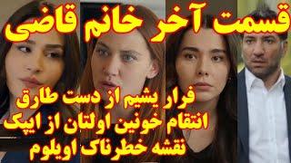 قسمت آخر خانم قاضی ، فینال و قسمت پایانی خانم قاضی