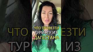 Что везти из Дагестана туристам?  #дагестан #дербент #махачкала #каспийск #избербаш #каспий