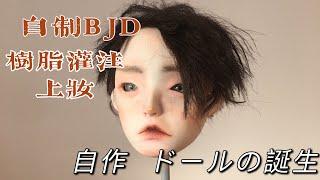 BJD模具树脂灌注上妆过程How to mold cast and faceup a BJD headアートドール作り方ball-jointed doll自作 球型关节人偶make-up