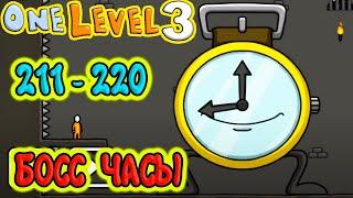 Стикмен. One LEVEL 3. Jailbreak. (211-220 уровни). Побег из ТЮРЬМЫ. БОСС ЧАСЫ. Энциклопедия Игр