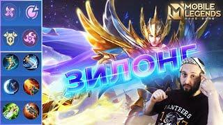 ГАЙД НА ЗИЛОНГА 2023Mobile Legends: Bang Bang//Guide to Zilong