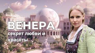 Венера - дхармашатра о браке и любви