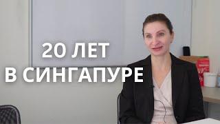 Про образование в Сингапуре: 20 лет в Сингапуре