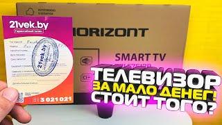 Телевизор за мало денег - Horizont 32LE7512D, Обзор бюджетного телевизора Smart TV,  @21vekby