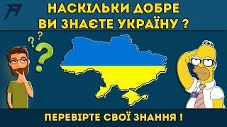 НАСКІЛЬКИ ДОБРЕ ВИ ЗНАЄТЕ УКРАЇНУ !? 90% людей не спроможні пройти цей тест !