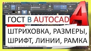 ГОСТ в Автокаде - штриховка, размеры, шрифты, штамп, линии