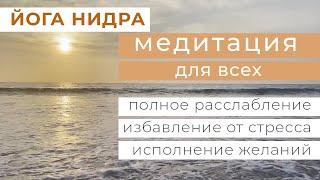 Йога нидра исполнение желаний, полное расслабление, медитация перед сном  для начинающих