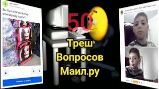 смешные 50 вопросов на маил.ру | 50 треш вопросов маил.ру