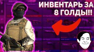 !!ТОП ИНВЕНТАРЬ ЗА 8 ГОЛДЫ В СТАНДОФФ 2!!!