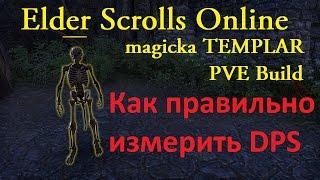 The Elder Scrolls Online #119 - Как правильно измерить DPS. Magicka Templar PVE Build