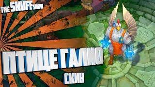 Кококолио (Птицегалио) Галио Лига Легенд - Birdio Galio League Of Legends