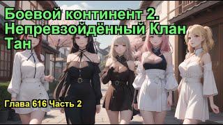 Боевой континент 2. Непревзойдённый Клан Тан. Глава 616 Часть 2