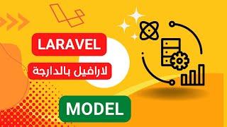 17-  Model et migrations laravel  darija