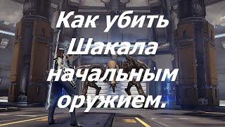 Warframe. Как убить Шакала и пройти миссию Fossa . Мэг + Мк1-Бо