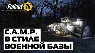 FALLOUT 76: СТРОИМ КРУТОЙ ВОЕННЫЙ КАМП! C.A.M.P. В СТИЛЕ ВОЕННОЙ БАЗЫ!