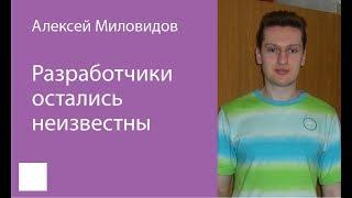 003. Разработчики остались неизвестны – Алексей Миловидов