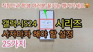 갤럭시S24 시리즈 사자마자 해야 할 설정 25가지(Galaxy S24 Setup)