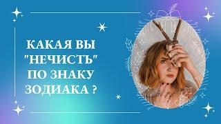 Какая вы " нечисть " по знаку зодиака ?