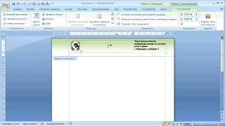 как ... сделать фирменный бланк в MS Word