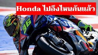 Honda กับความเปลี่ยนแปลงและการเดิมพันครั้งสำคัญ หลังผลงานไม่กระเตื้องเท่าไหร่ [MotoGP วิเคราะห์]