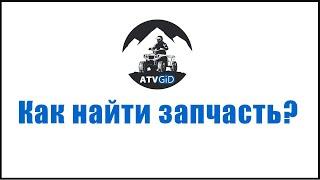 Как найти запчасть в магазине ATVGID