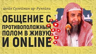 Общение с противоположным полом в Исламе | Шейх Сулейман ар-Рухейли