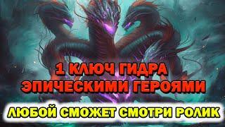 Raid Shadow Legends Гидра за 1 ключ Эпическими героями ГАЙД ДЛЯ НОВИЧКОВ