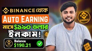 Binance থেকে Auto earning করুন | Binance Simple earning | How to earn money using Binance